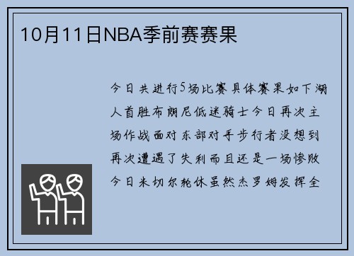 10月11日NBA季前赛赛果