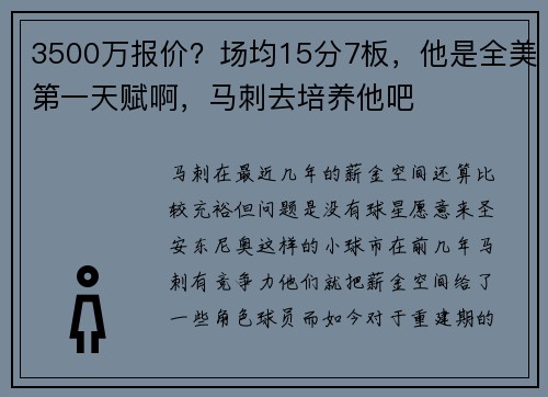 3500万报价？场均15分7板，他是全美第一天赋啊，马刺去培养他吧
