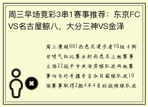周三早场竞彩3串1赛事推荐：东京FCVS名古屋鲸八，大分三神VS金泽