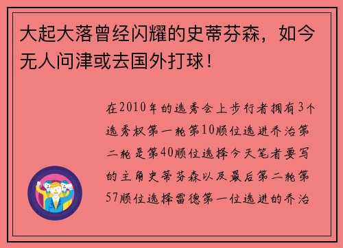 大起大落曾经闪耀的史蒂芬森，如今无人问津或去国外打球！