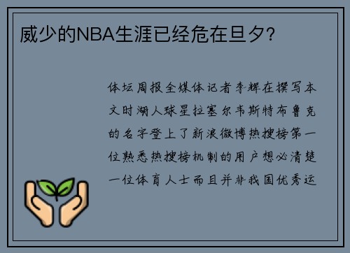 威少的NBA生涯已经危在旦夕？