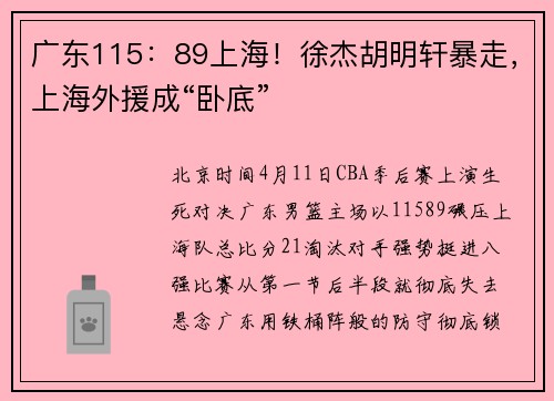 广东115：89上海！徐杰胡明轩暴走，上海外援成“卧底”