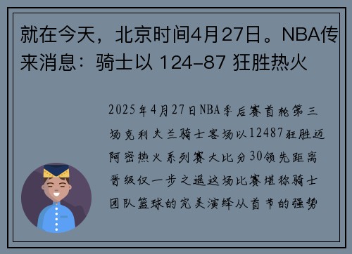 就在今天，北京时间4月27日。NBA传来消息：骑士以 124-87 狂胜热火