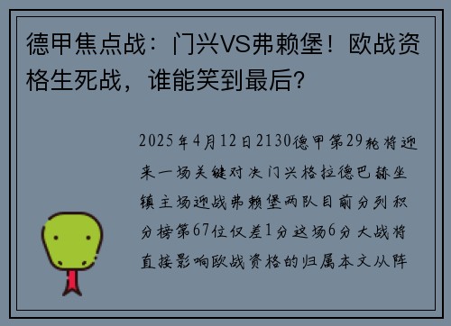 德甲焦点战：门兴VS弗赖堡！欧战资格生死战，谁能笑到最后？