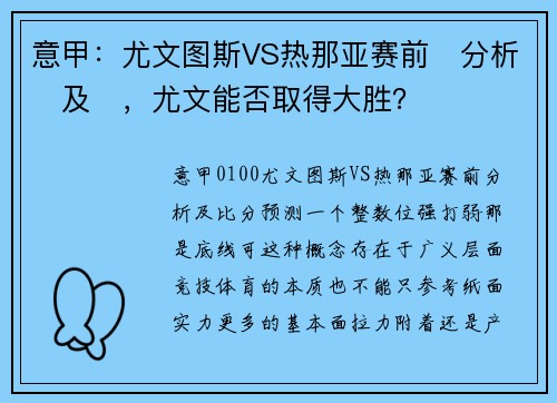 意甲：尤文图斯VS热那亚赛前‬分析‬及‬，尤文能否取得大胜？