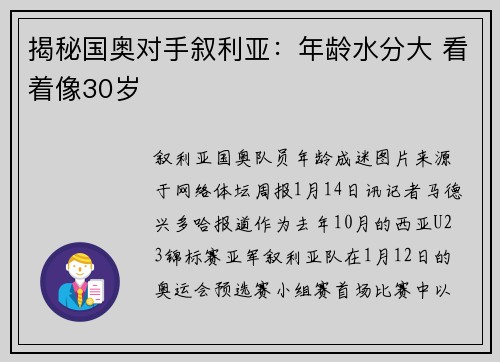 揭秘国奥对手叙利亚：年龄水分大 看着像30岁