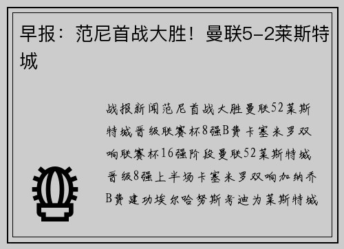 早报：范尼首战大胜！曼联5-2莱斯特城