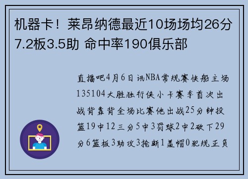 机器卡！莱昂纳德最近10场场均26分7.2板3.5助 命中率190俱乐部