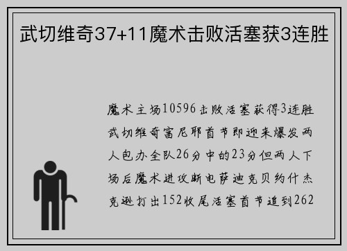 武切维奇37+11魔术击败活塞获3连胜