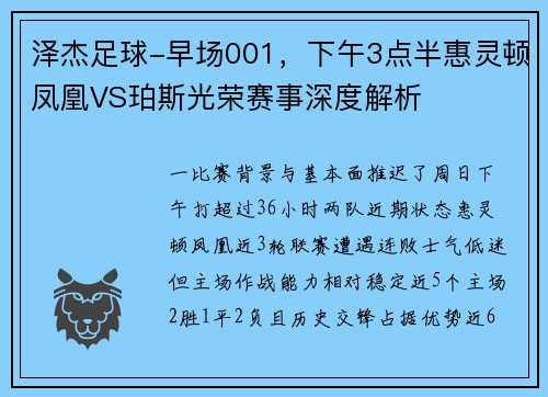 泽杰足球-早场001，下午3点半惠灵顿凤凰VS珀斯光荣赛事深度解析