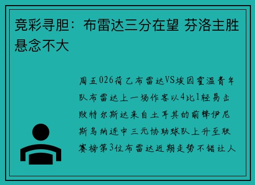 竞彩寻胆：布雷达三分在望 芬洛主胜悬念不大