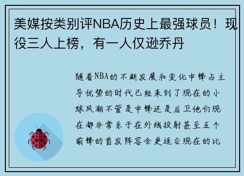 美媒按类别评NBA历史上最强球员！现役三人上榜，有一人仅逊乔丹