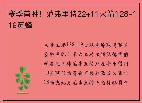 赛季首胜！范弗里特22+11火箭128-119黄蜂