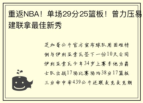 重返NBA！单场29分25篮板！曾力压易建联拿最佳新秀
