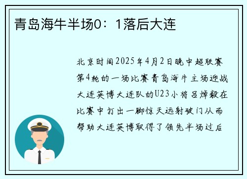 青岛海牛半场0：1落后大连