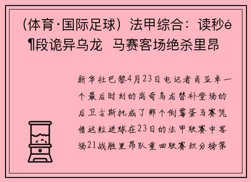 （体育·国际足球）法甲综合：读秒阶段诡异乌龙  马赛客场绝杀里昂